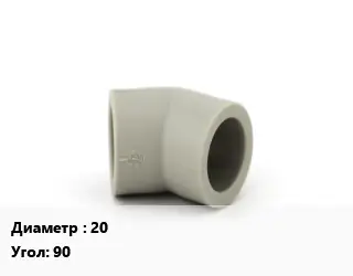 Отвод ПП-полипропилен 20 угольник Угол:90 пресс